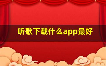 听歌下载什么app最好