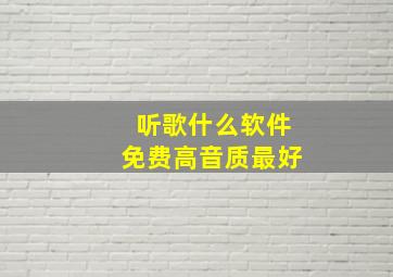 听歌什么软件免费高音质最好