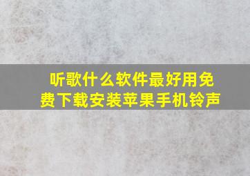 听歌什么软件最好用免费下载安装苹果手机铃声