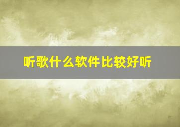 听歌什么软件比较好听