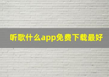 听歌什么app免费下载最好