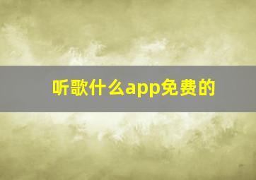 听歌什么app免费的