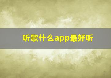 听歌什么app最好听