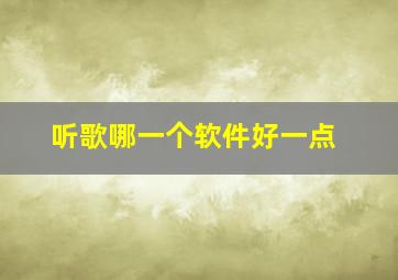 听歌哪一个软件好一点