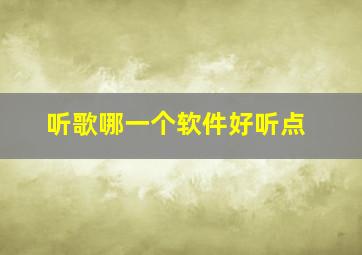 听歌哪一个软件好听点