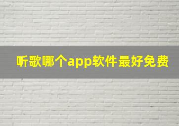 听歌哪个app软件最好免费