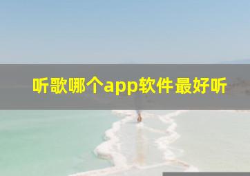 听歌哪个app软件最好听