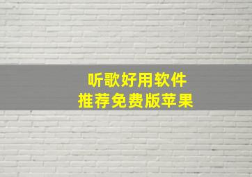 听歌好用软件推荐免费版苹果