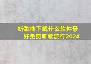 听歌曲下载什么软件最好免费听歌流行2024