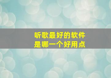 听歌最好的软件是哪一个好用点