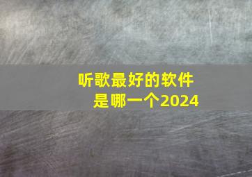 听歌最好的软件是哪一个2024