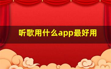 听歌用什么app最好用