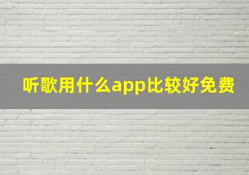 听歌用什么app比较好免费