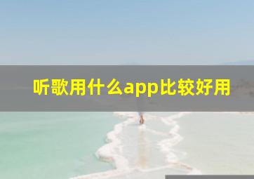 听歌用什么app比较好用