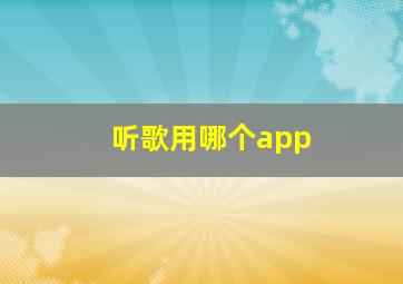 听歌用哪个app