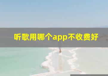 听歌用哪个app不收费好