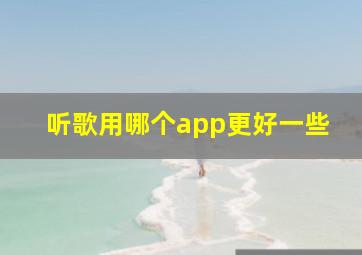 听歌用哪个app更好一些