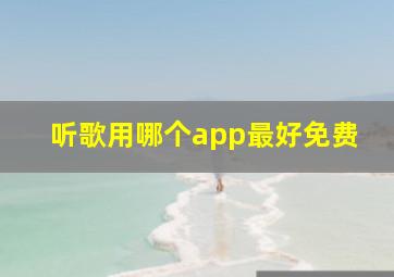 听歌用哪个app最好免费