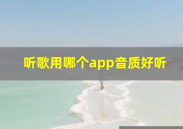 听歌用哪个app音质好听