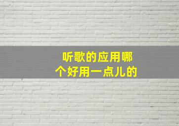 听歌的应用哪个好用一点儿的