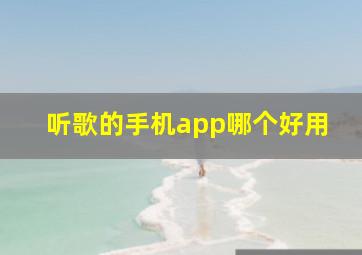 听歌的手机app哪个好用