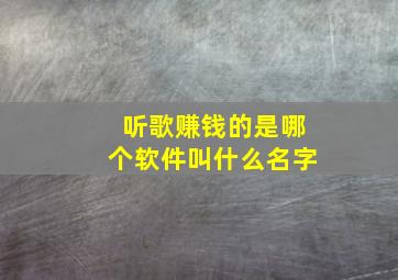 听歌赚钱的是哪个软件叫什么名字