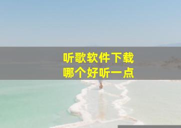 听歌软件下载哪个好听一点