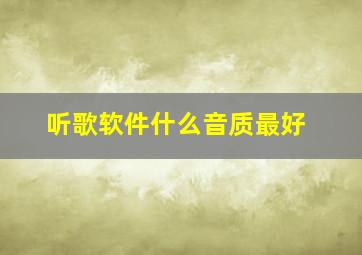 听歌软件什么音质最好