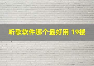 听歌软件哪个最好用 19楼