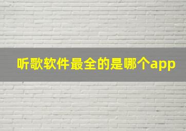 听歌软件最全的是哪个app