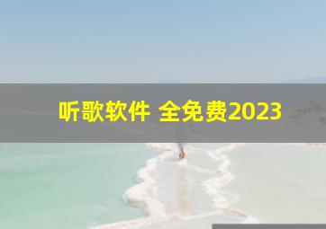 听歌软件 全免费2023