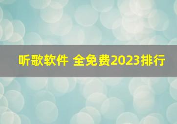 听歌软件 全免费2023排行