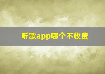 听歌app哪个不收费