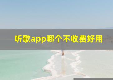 听歌app哪个不收费好用