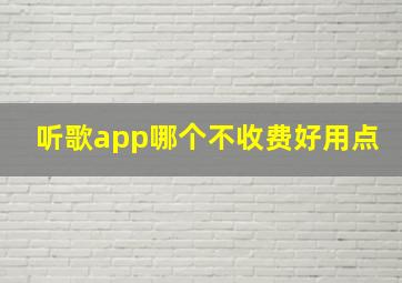 听歌app哪个不收费好用点