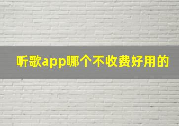 听歌app哪个不收费好用的