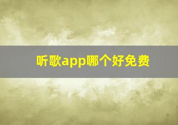 听歌app哪个好免费