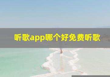 听歌app哪个好免费听歌