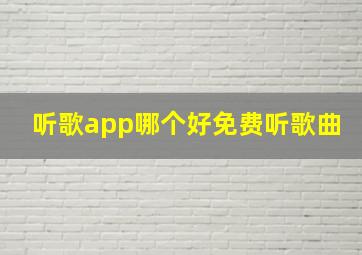 听歌app哪个好免费听歌曲