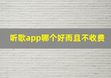 听歌app哪个好而且不收费