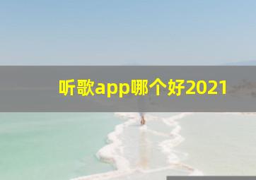 听歌app哪个好2021