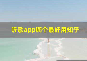 听歌app哪个最好用知乎