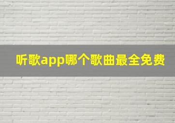 听歌app哪个歌曲最全免费