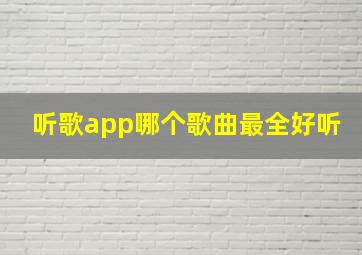 听歌app哪个歌曲最全好听