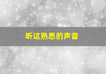 听这熟悉的声音