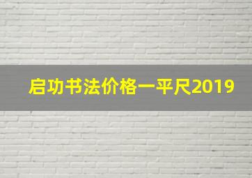 启功书法价格一平尺2019