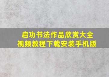 启功书法作品欣赏大全视频教程下载安装手机版