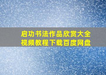 启功书法作品欣赏大全视频教程下载百度网盘