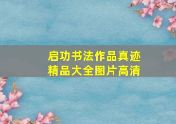 启功书法作品真迹精品大全图片高清