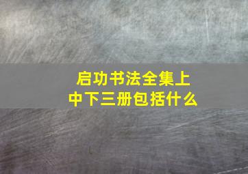 启功书法全集上中下三册包括什么